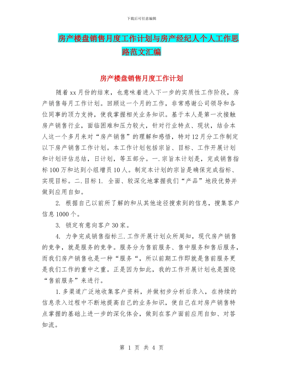房产楼盘销售月度工作计划与房产经纪人个人工作思路范文汇编_第1页