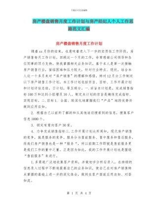房产楼盘销售月度工作计划与房产经纪人个人工作思路范文汇编