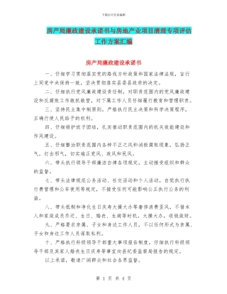 房产局廉政建设承诺书与房地产业项目清理专项评估工作方案汇编