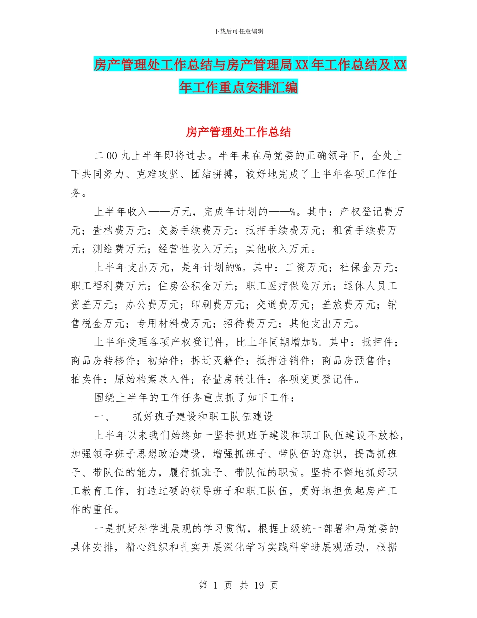 房产管理处工作总结与房产管理局XX年工作总结及XX年工作重点安排汇编_第1页
