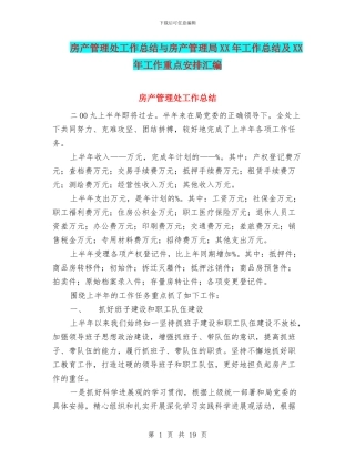 房产管理处工作总结与房产管理局XX年工作总结及XX年工作重点安排汇编