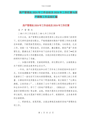 房产管理处2024年工作总结及2024年工作打算与房产销售工作总结汇编