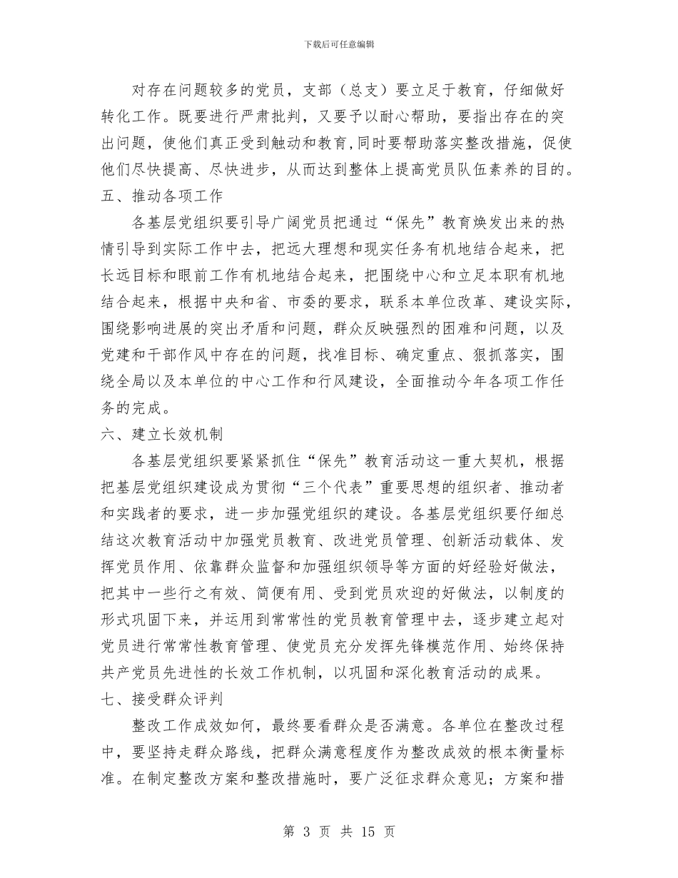 房产管理局党员保持先进性教育整改提高阶段工作意见1与房产管理局工作总结及2024年工作计划汇编_第3页