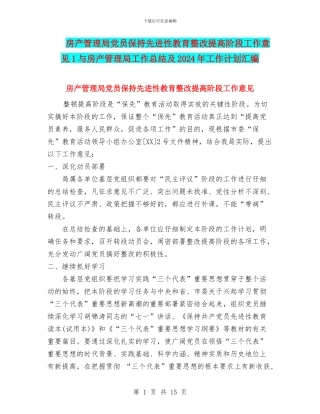 房产管理局党员保持先进性教育整改提高阶段工作意见1与房产管理局工作总结及2024年工作计划汇编