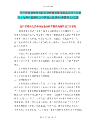 房产管理局党员保持先进性教育整改提高阶段工作意见1与房产管理局工作情况总结报告汇编