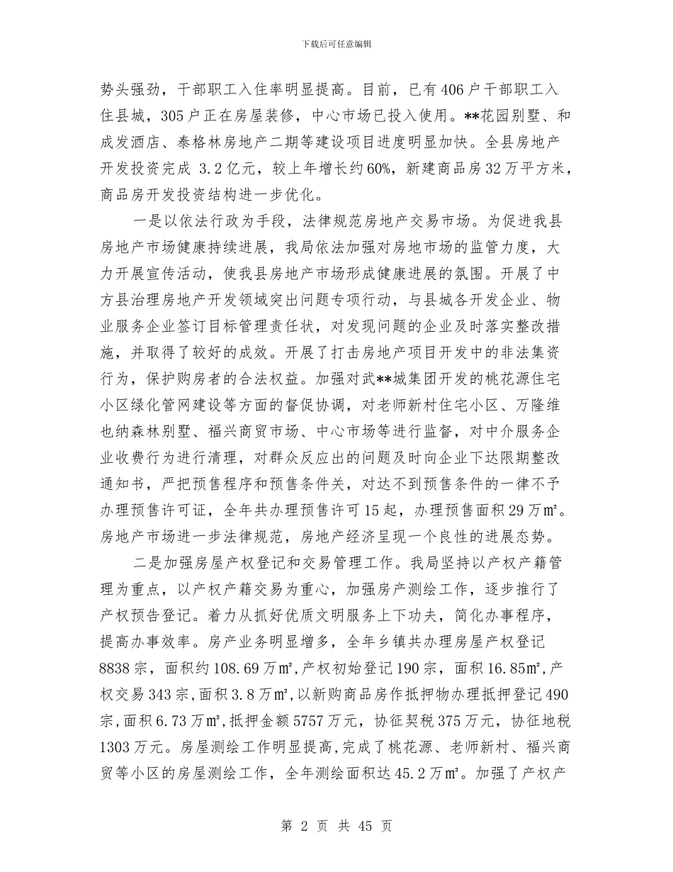 房产管理局工作总结及2024年工作计划与房产管理局工作情况总结报告汇编_第2页