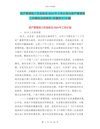 房产管理局工作总结及2024年工作计划与房产管理局工作情况总结报告汇编