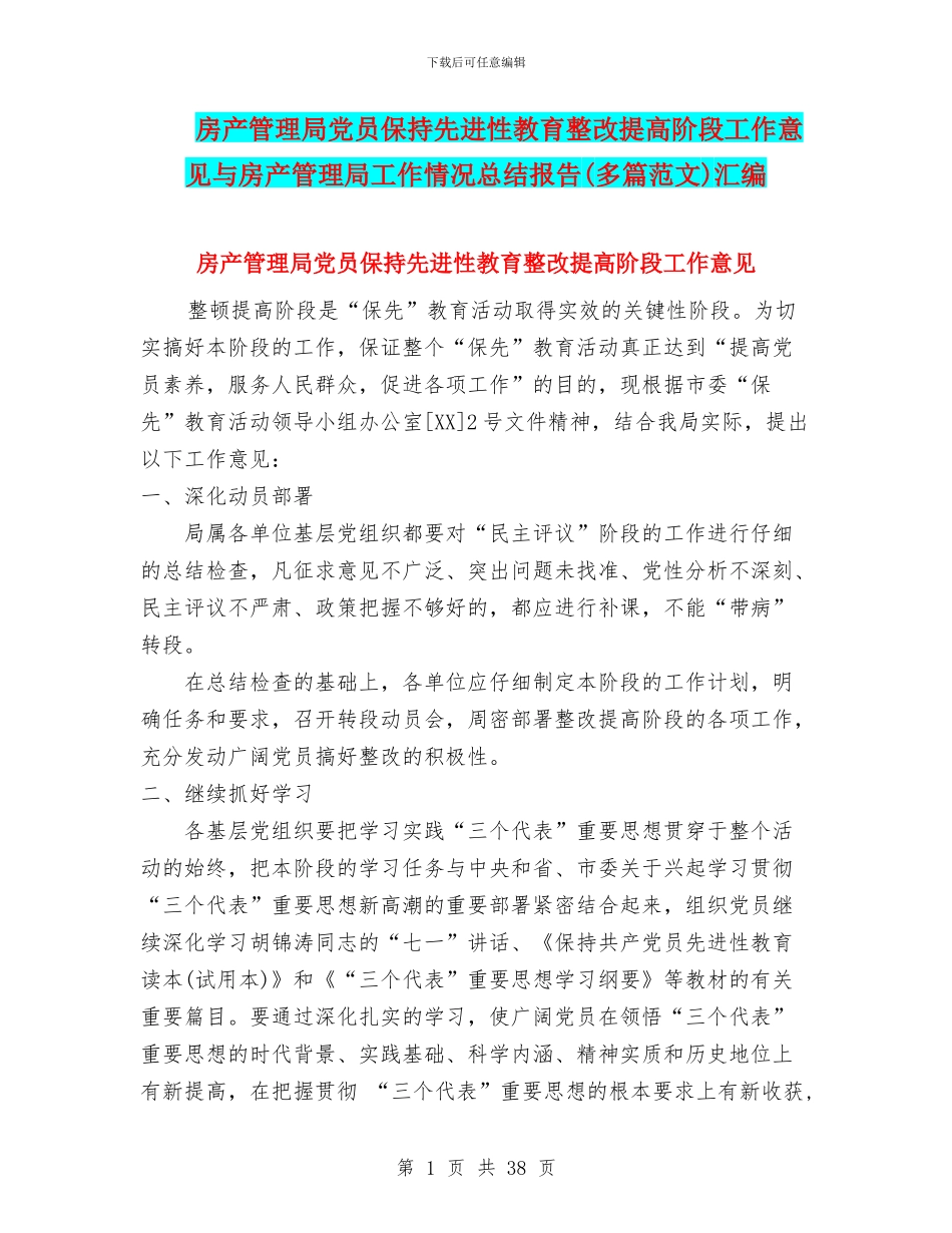 房产管理局党员保持先进性教育整改提高阶段工作意见与房产管理局工作情况总结报告汇编_第1页