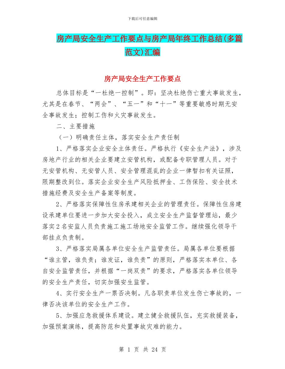 房产局安全生产工作要点与房产局年终工作总结汇编_第1页