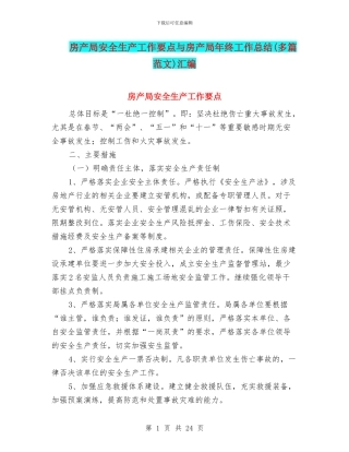 房产局安全生产工作要点与房产局年终工作总结汇编