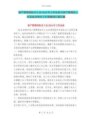 房产管理局机关工会2024年工作总结与房产管理站工作总结及明年工作思路的汇报汇编
