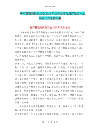 房产管理局机关工会2024年工作总结与房产经纪人上半年工作总结汇编