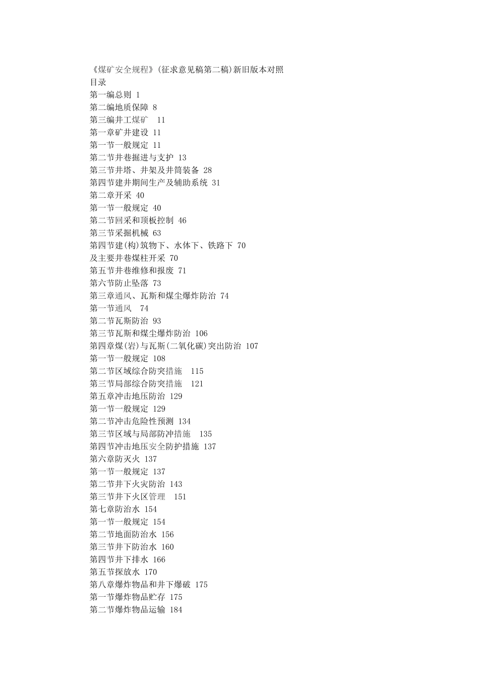 煤矿安全规程新旧版本对照表格版_第1页