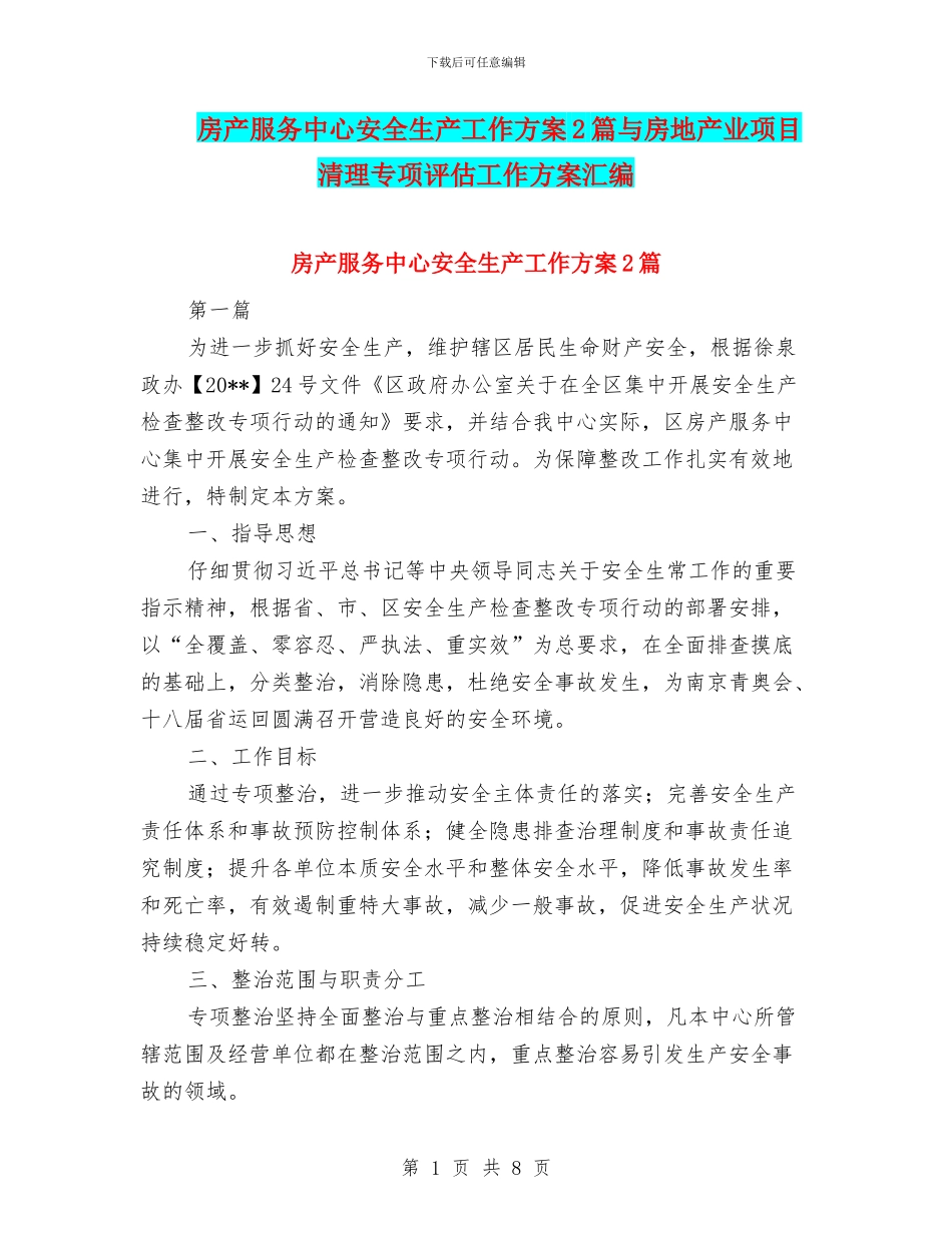 房产服务中心安全生产工作方案2篇与房地产业项目清理专项评估工作方案汇编_第1页