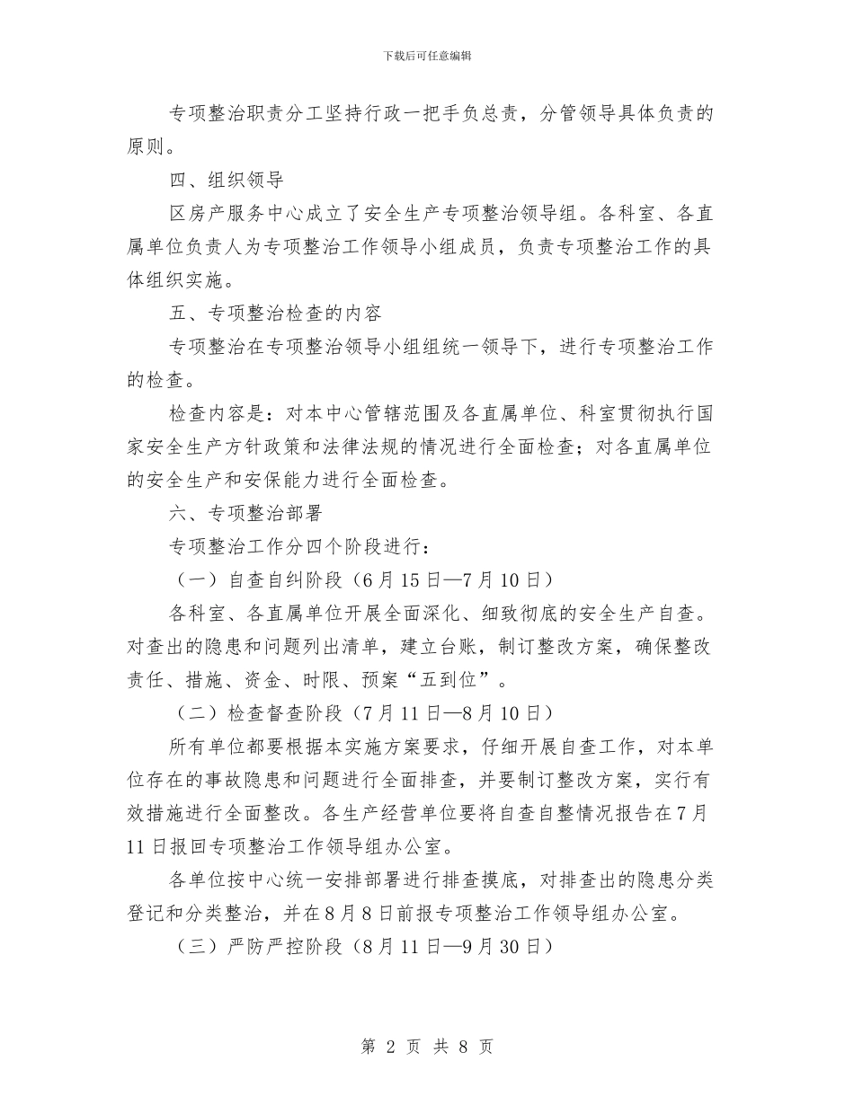 房产服务中心安全生产工作方案2篇与房地产业项目清理专项评估工作方案汇编_第2页