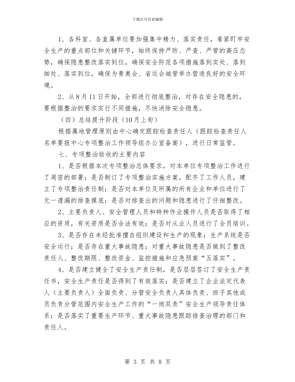 房产服务中心安全生产工作方案2篇与房地产业项目清理专项评估工作方案汇编_第3页