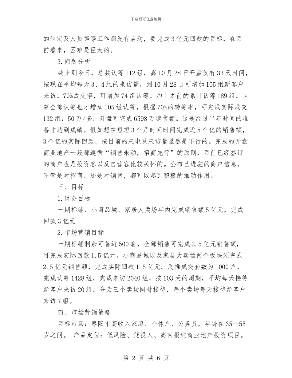 房产月销售计划表格与房产经纪人个人工作思路范文汇编_第2页