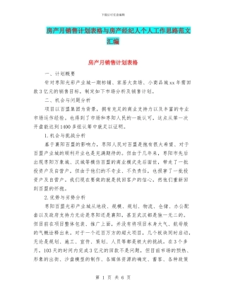 房产月销售计划表格与房产经纪人个人工作思路范文汇编