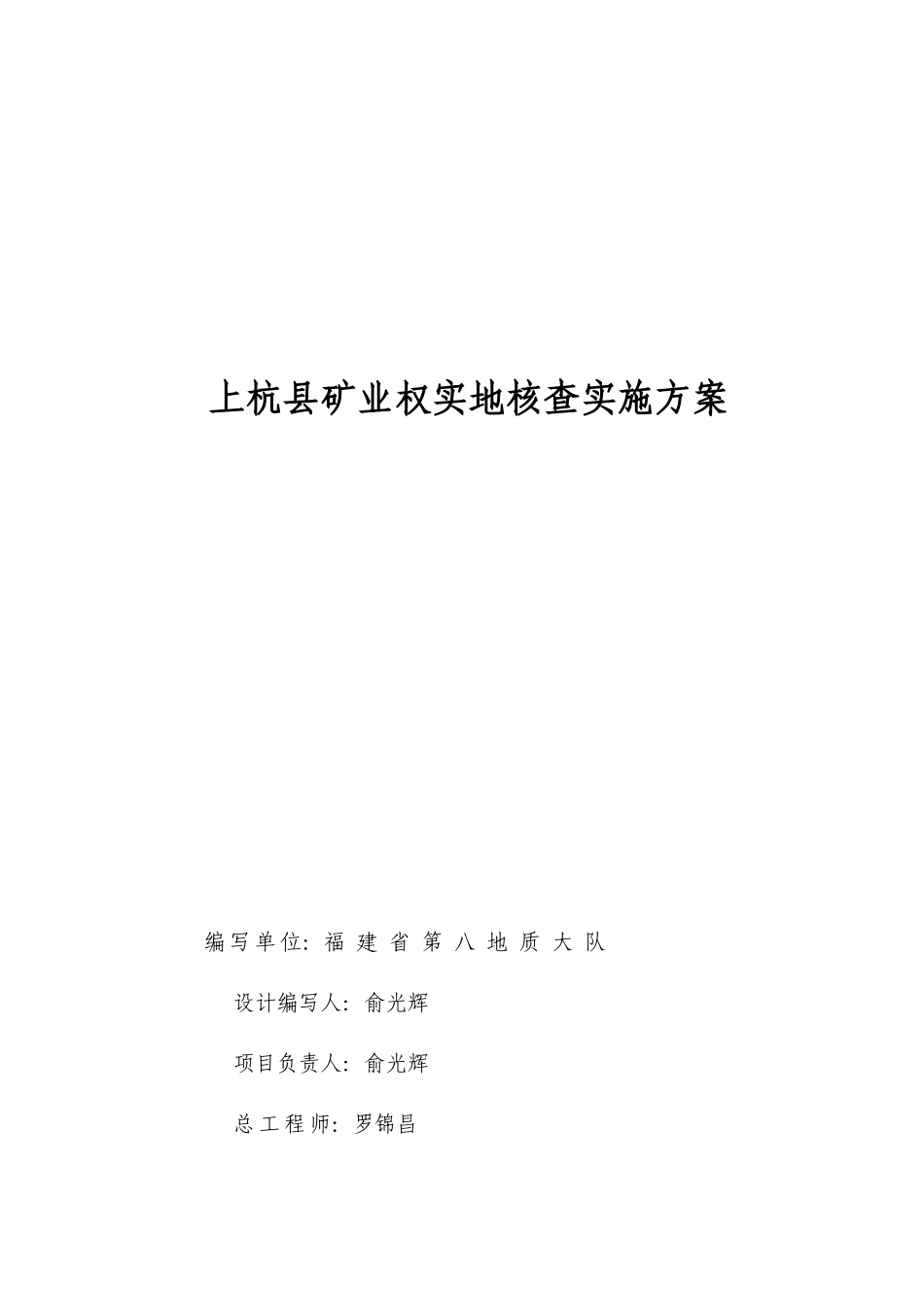 福建省上杭县矿业权实地核查实施方案_第1页