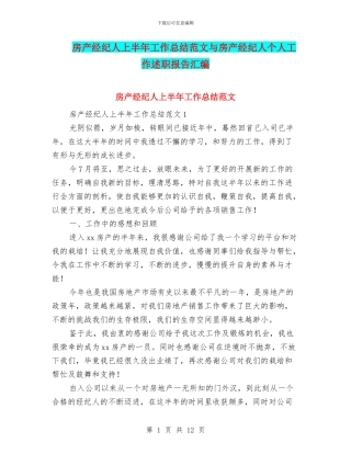 房产经纪人上半年工作总结范文与房产经纪人个人工作述职报告汇编