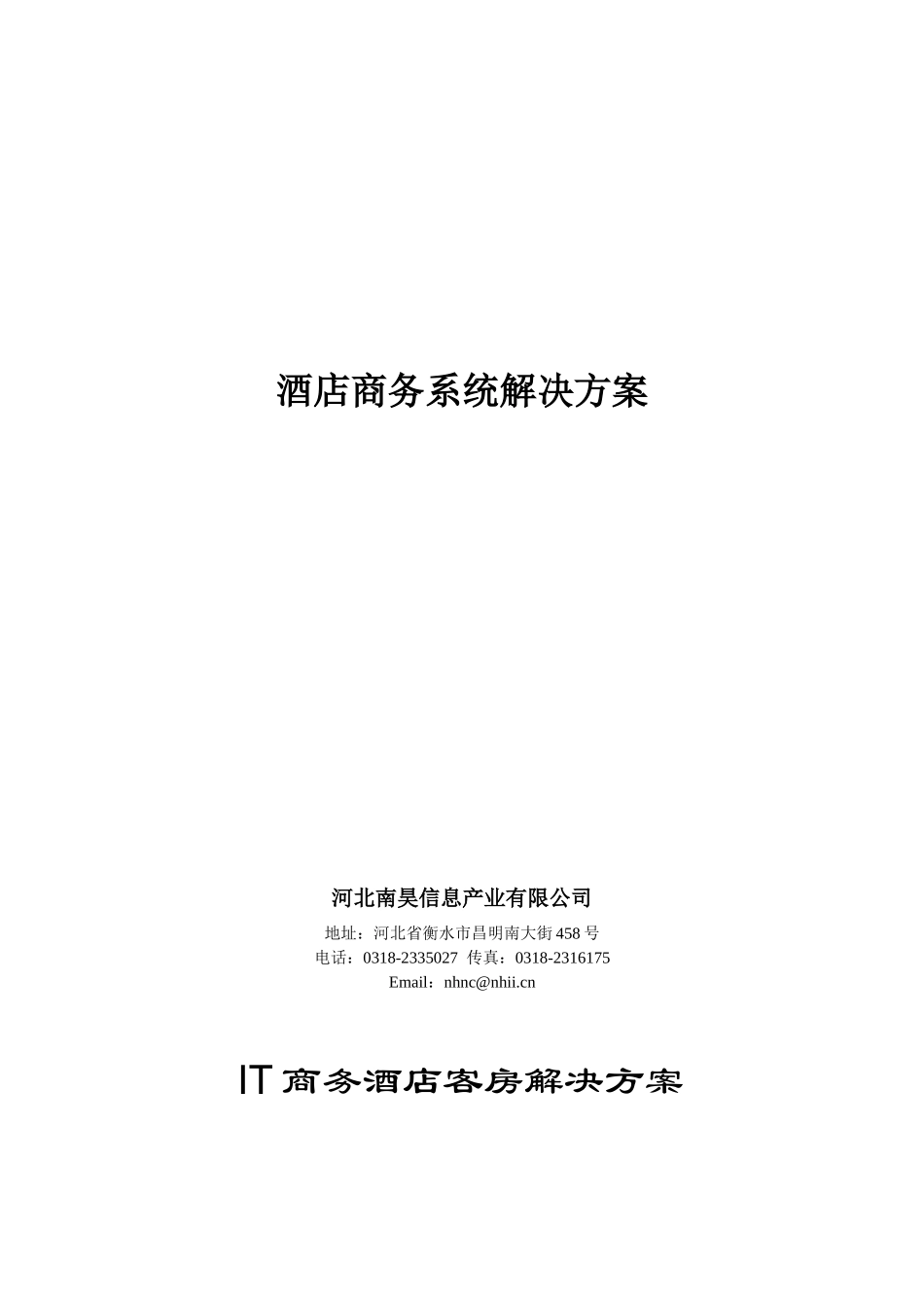 某酒店商务系统解决方案_第1页