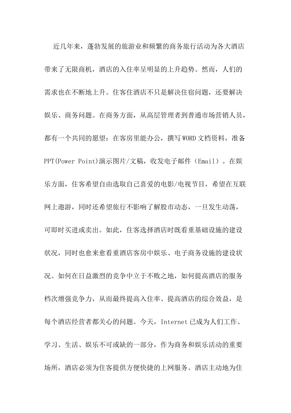 某酒店商务系统解决方案_第2页