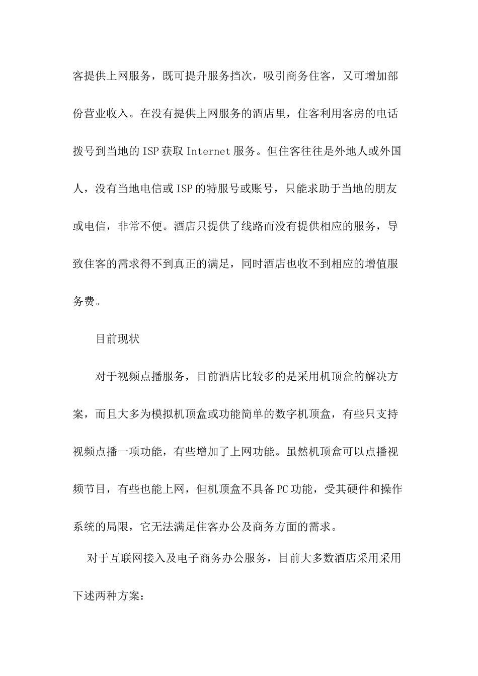 某酒店商务系统解决方案_第3页