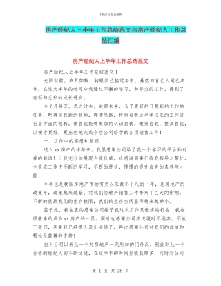 房产经纪人上半年工作总结范文与房产经纪人工作总结汇编