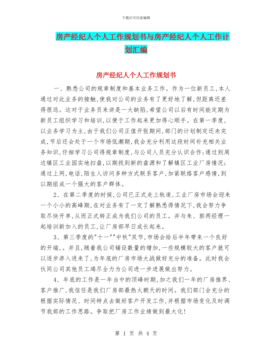 房产经纪人个人工作规划书与房产经纪人个人工作计划汇编_第1页