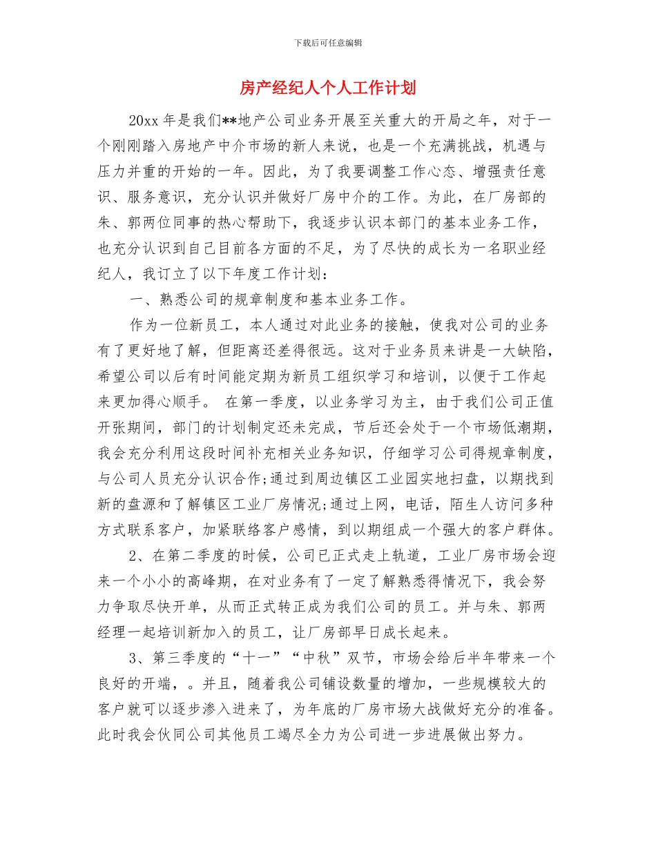 房产经纪人个人工作规划书与房产经纪人个人工作计划汇编_第3页