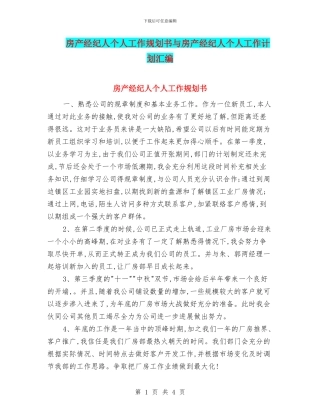 房产经纪人个人工作规划书与房产经纪人个人工作计划汇编