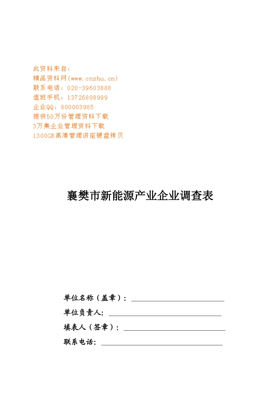 襄樊市新能源产业企业调查表说明_第1页