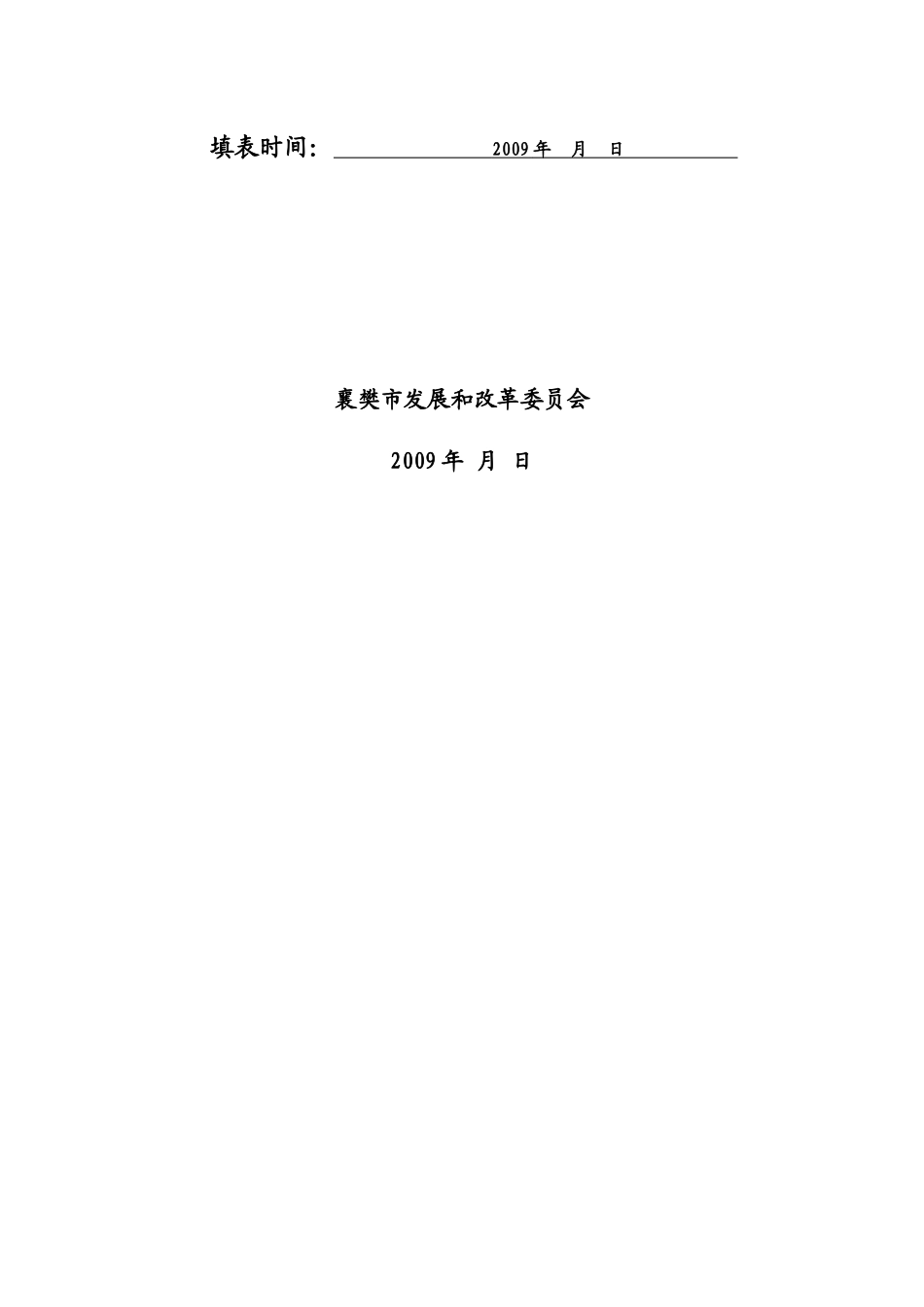 襄樊市新能源产业企业调查表说明_第2页