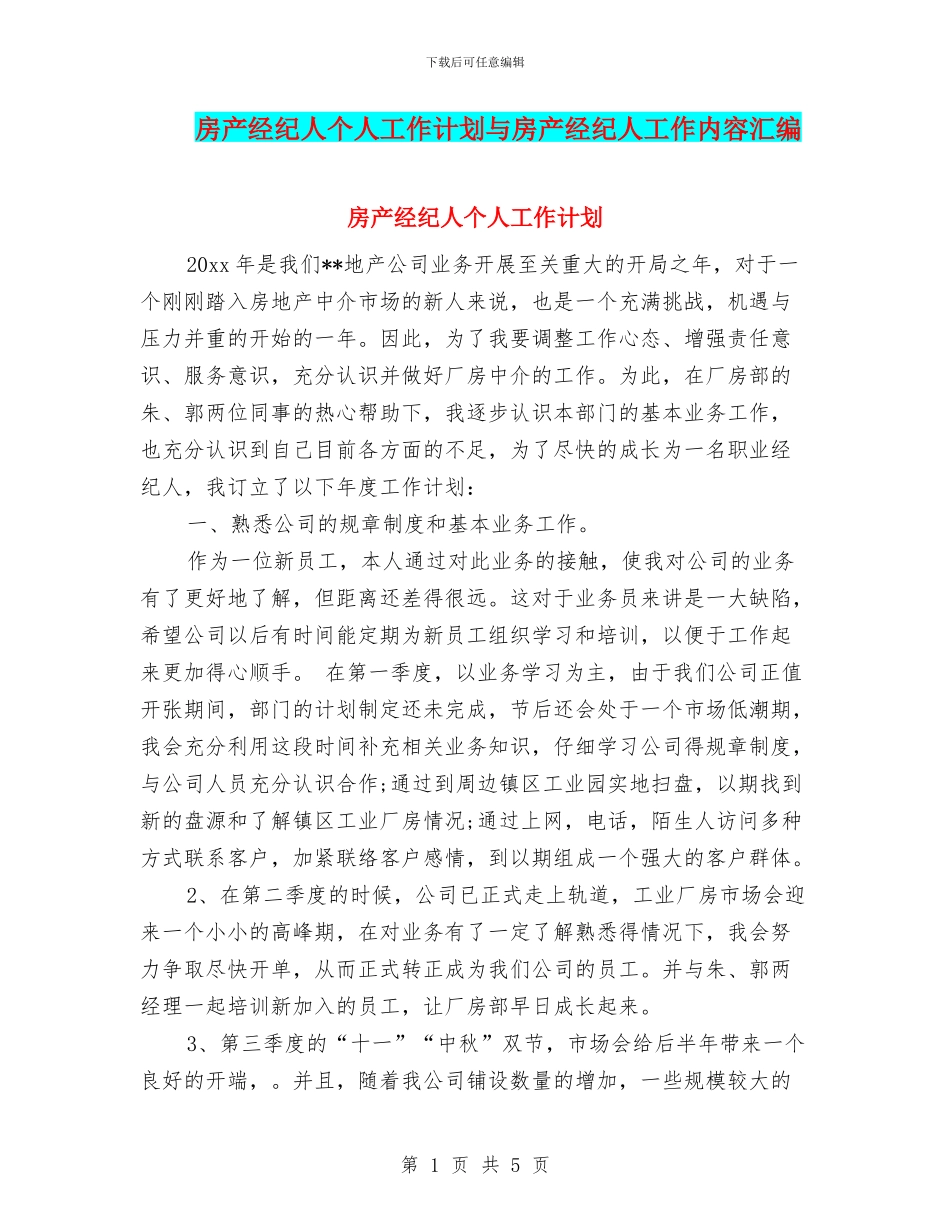 房产经纪人个人工作计划与房产经纪人工作内容汇编_第1页