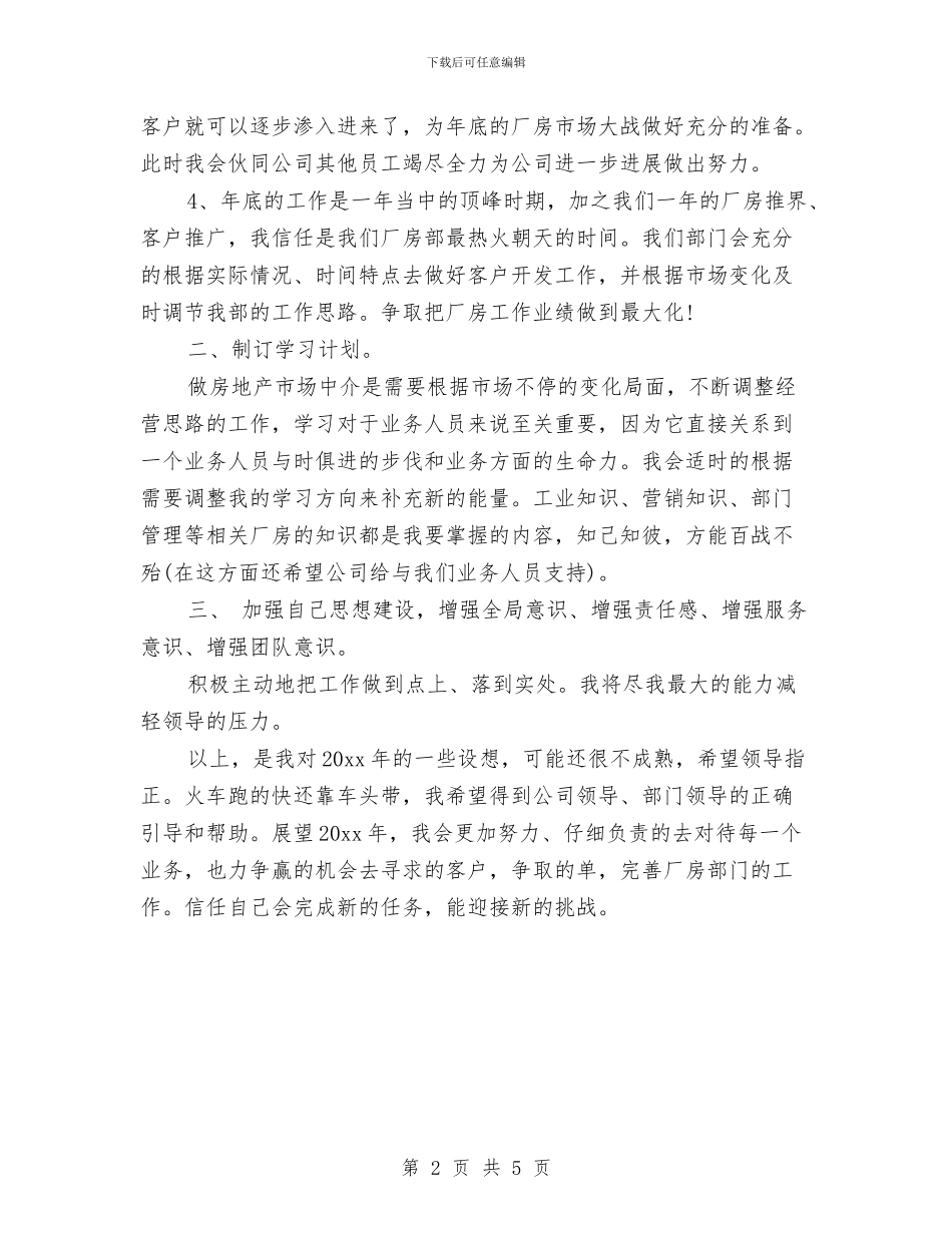 房产经纪人个人工作计划与房产经纪人工作内容汇编_第2页