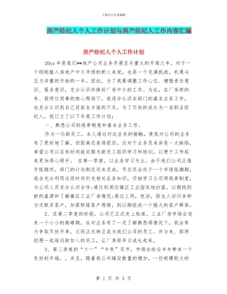 房产经纪人个人工作计划与房产经纪人工作内容汇编