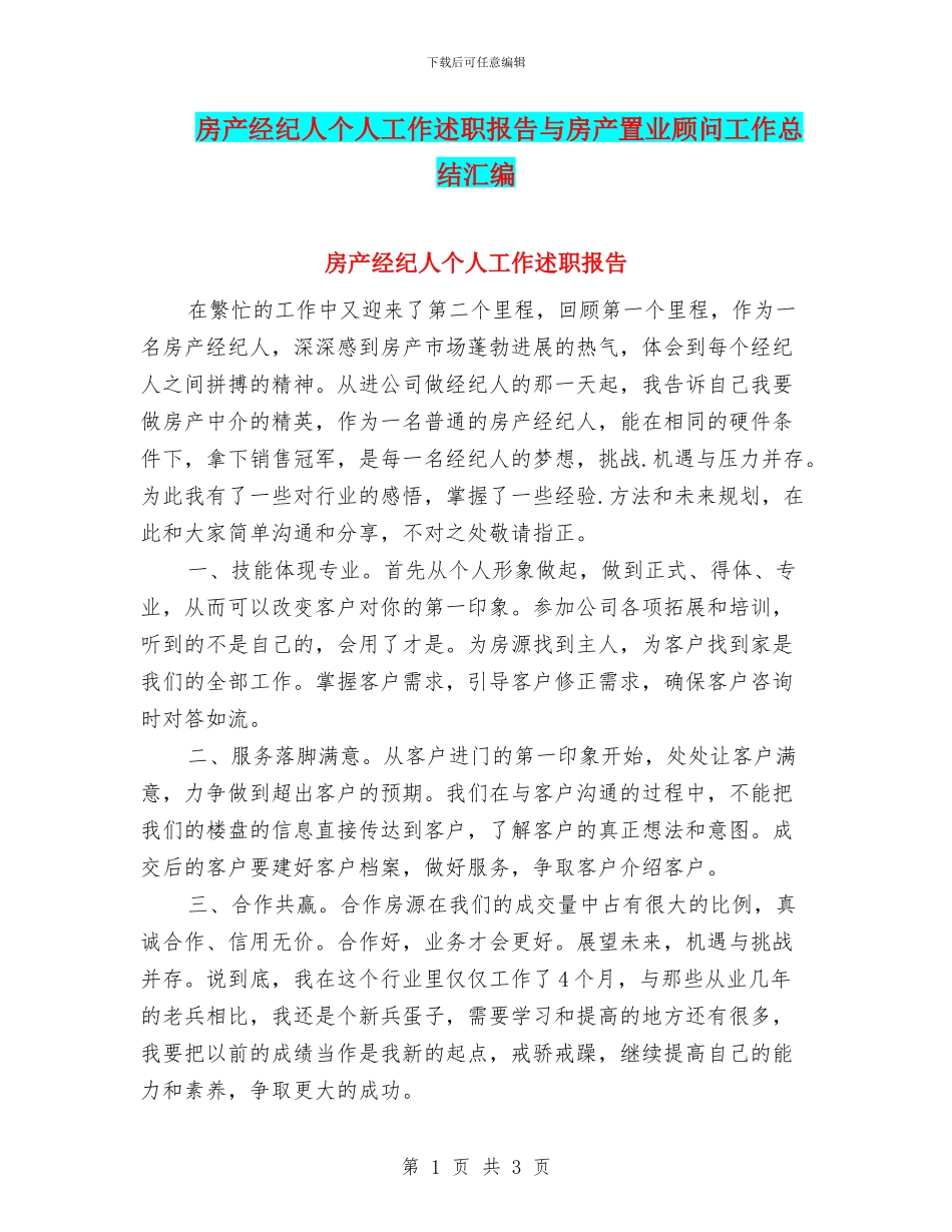 房产经纪人个人工作述职报告与房产置业顾问工作总结汇编_第1页