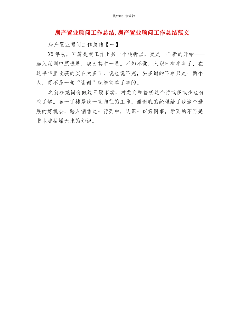 房产经纪人个人工作述职报告与房产置业顾问工作总结汇编_第3页
