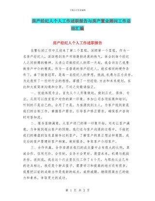 房产经纪人个人工作述职报告与房产置业顾问工作总结汇编