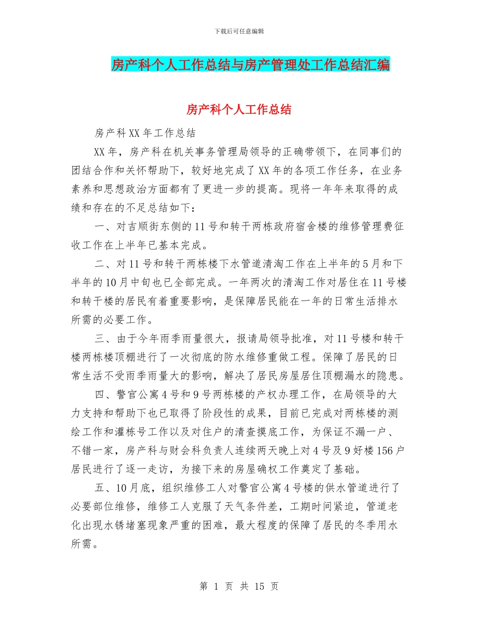 房产科个人工作总结与房产管理处工作总结汇编_第1页