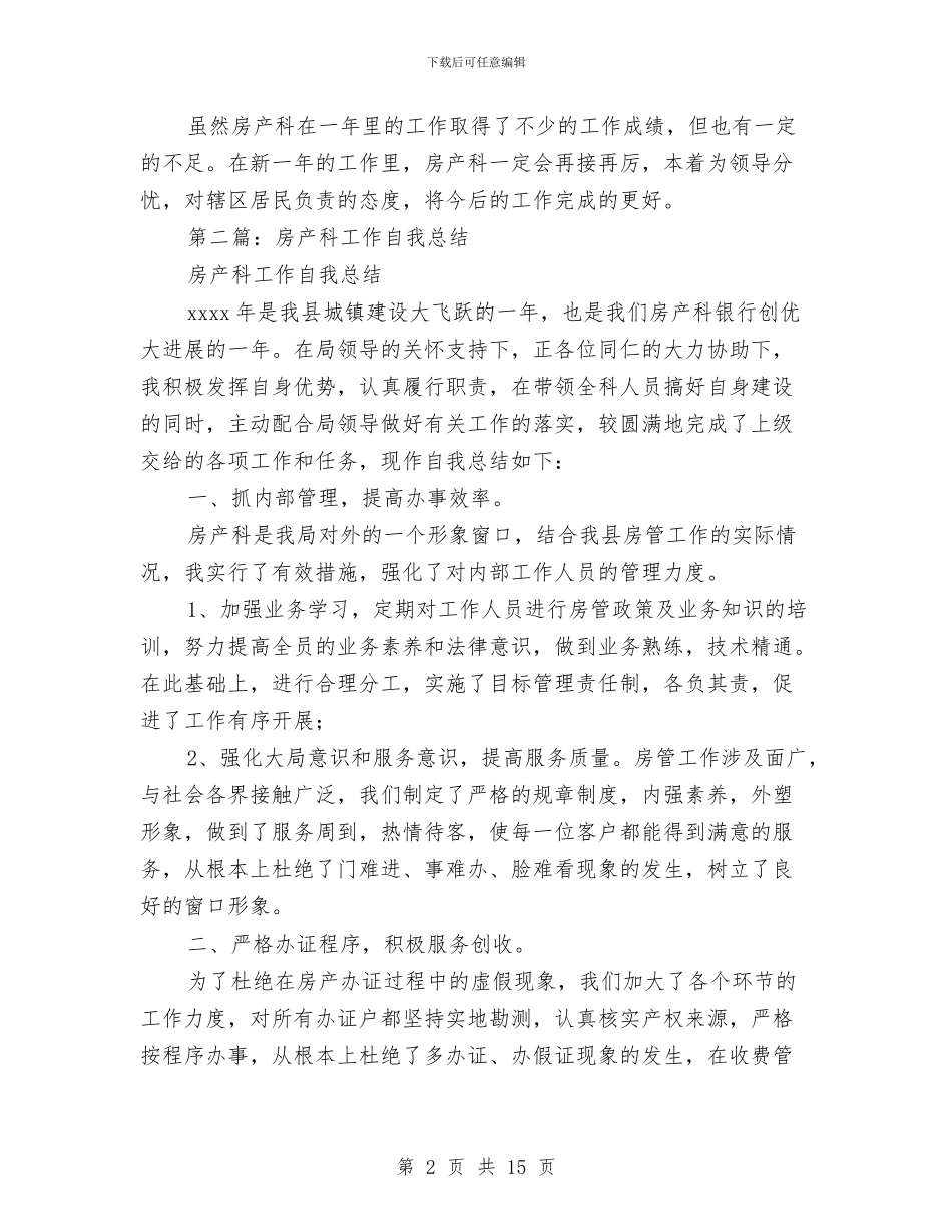 房产科个人工作总结与房产管理处工作总结汇编_第2页