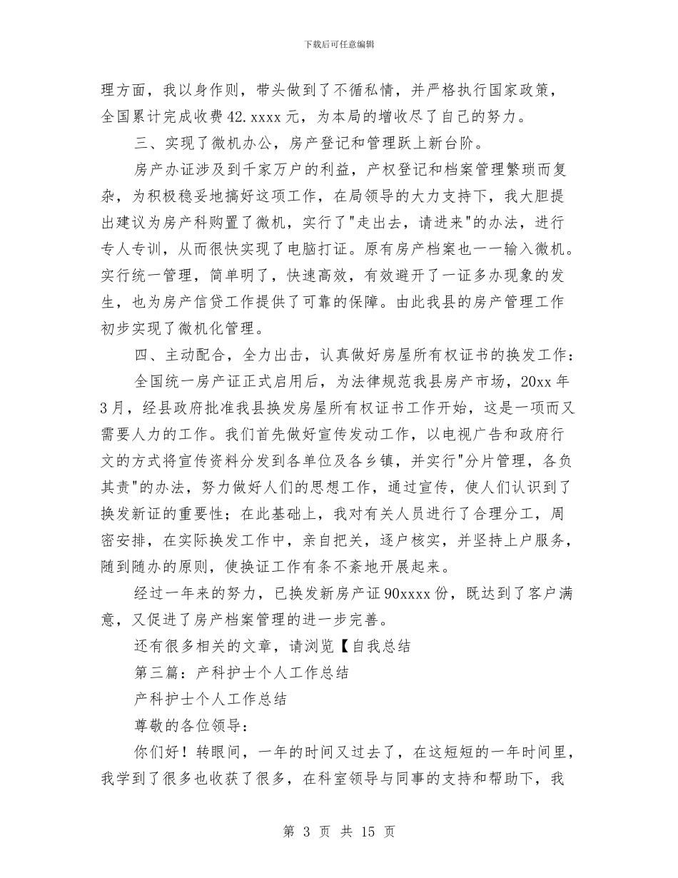 房产科个人工作总结与房产管理处工作总结汇编_第3页