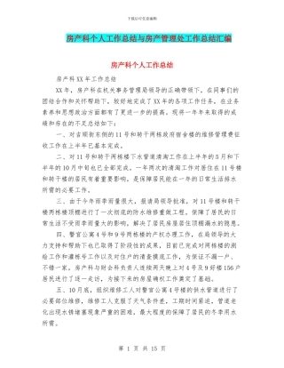 房产科个人工作总结与房产管理处工作总结汇编
