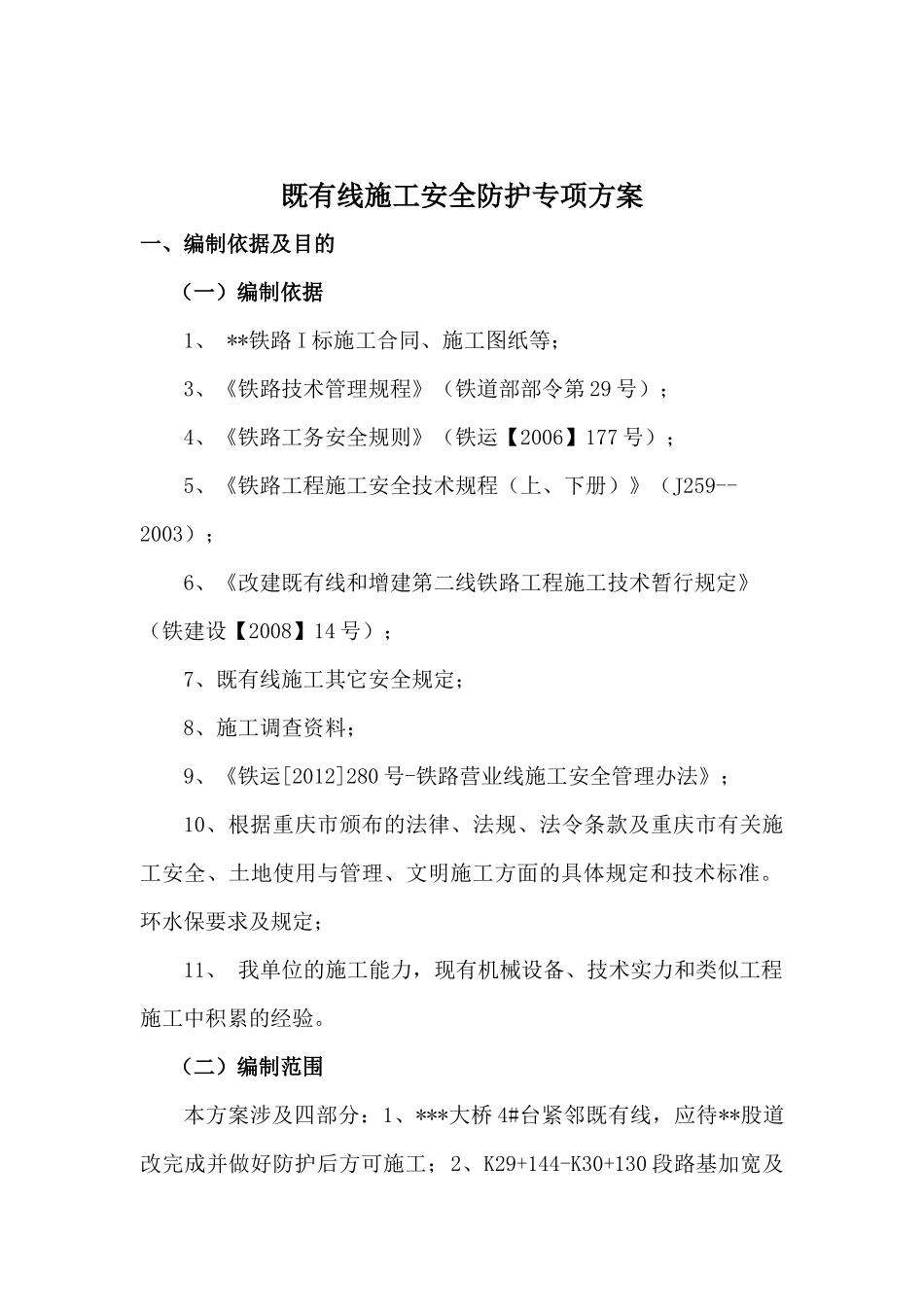 铁路既有线施工安全防护专项方案_第1页