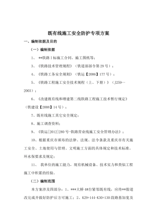 铁路既有线施工安全防护专项方案