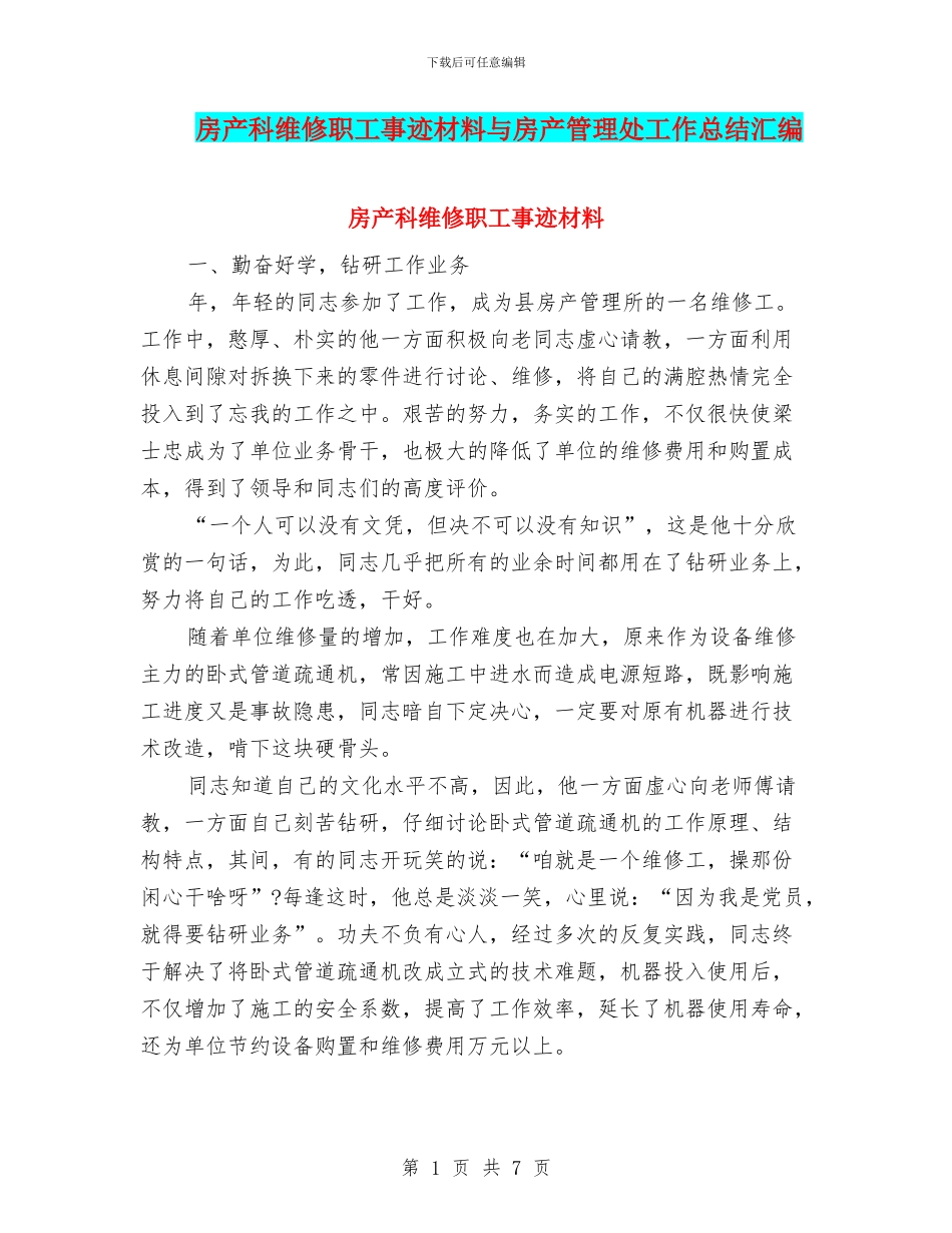 房产科维修职工事迹材料与房产管理处工作总结汇编_第1页