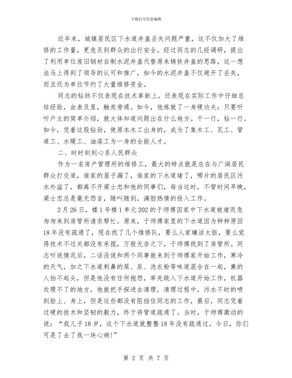 房产科维修职工事迹材料与房产管理处工作总结汇编_第2页