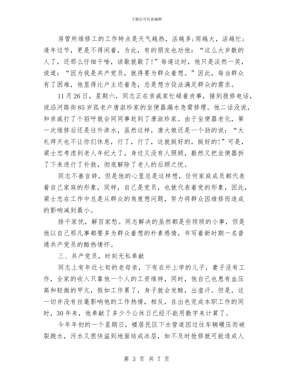 房产科维修职工事迹材料与房产管理处工作总结汇编_第3页