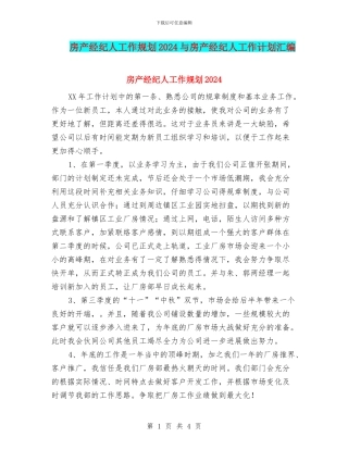 房产经纪人工作规划2024与房产经纪人工作计划汇编