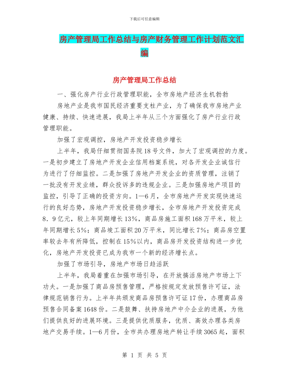 房产管理局工作总结与房产财务管理工作计划范文汇编_第1页